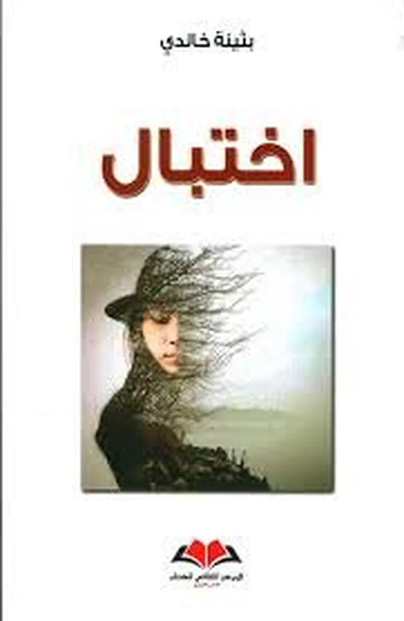 اختبال
