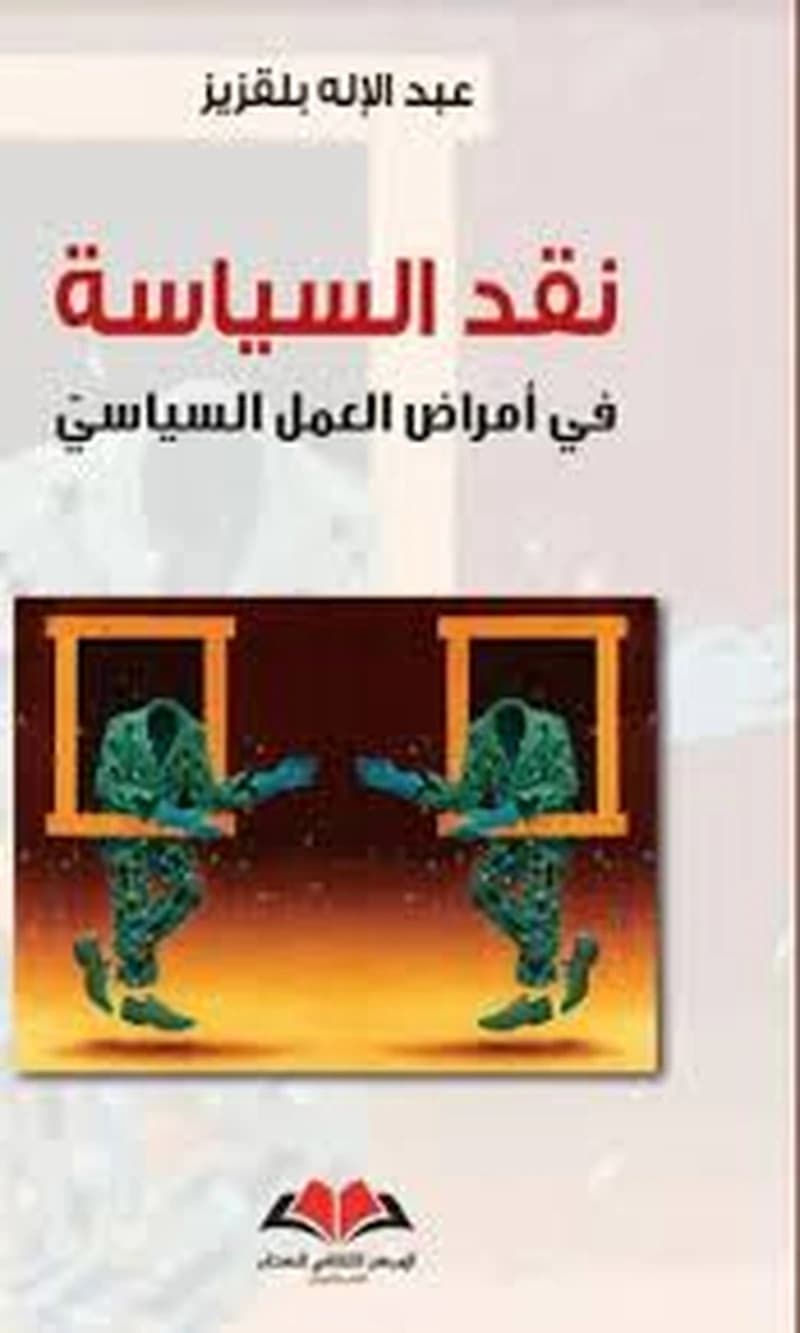 نقد السياسة