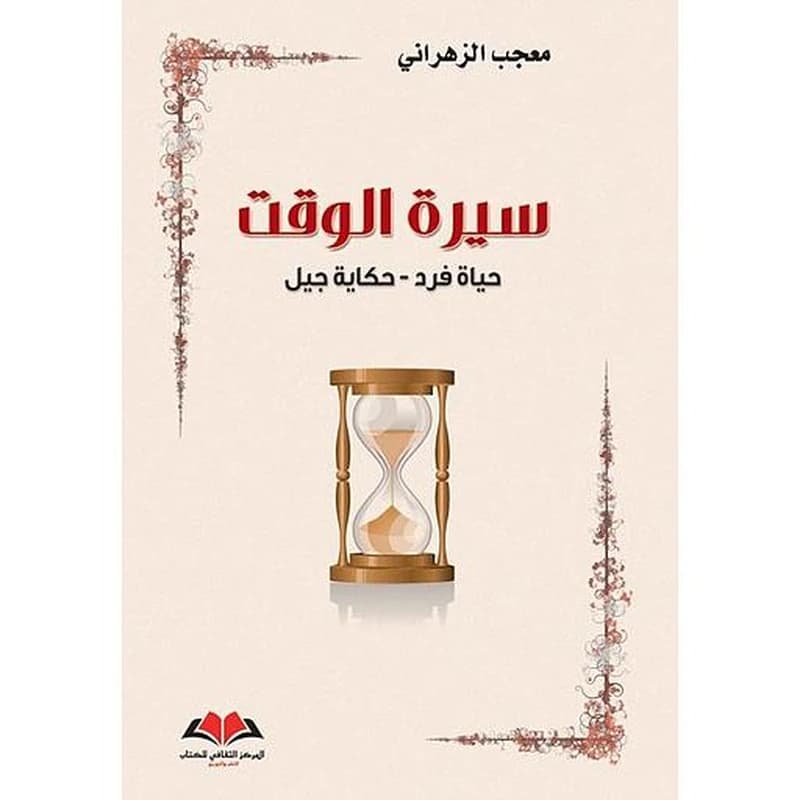 سيرة الوقت