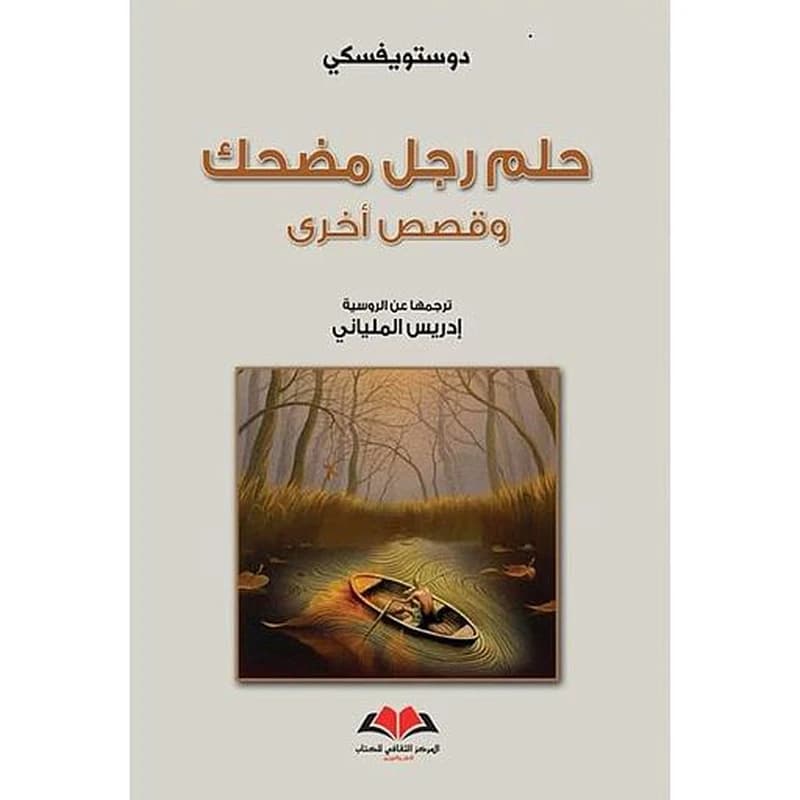 حلم رجل مضحك