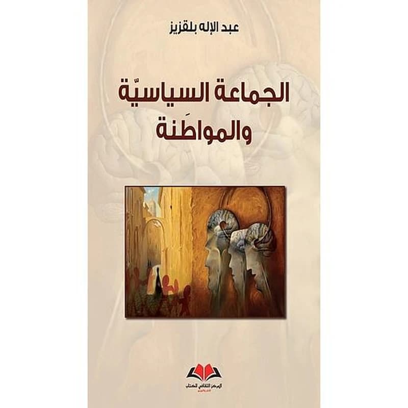 الجماعة السياسية والمواطنة