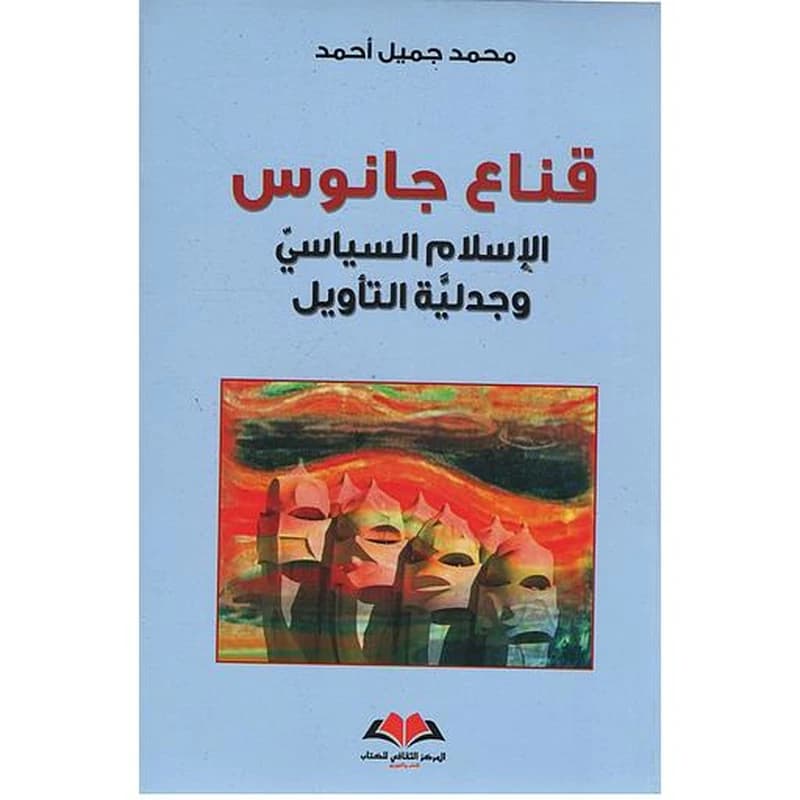 قناع جانوس