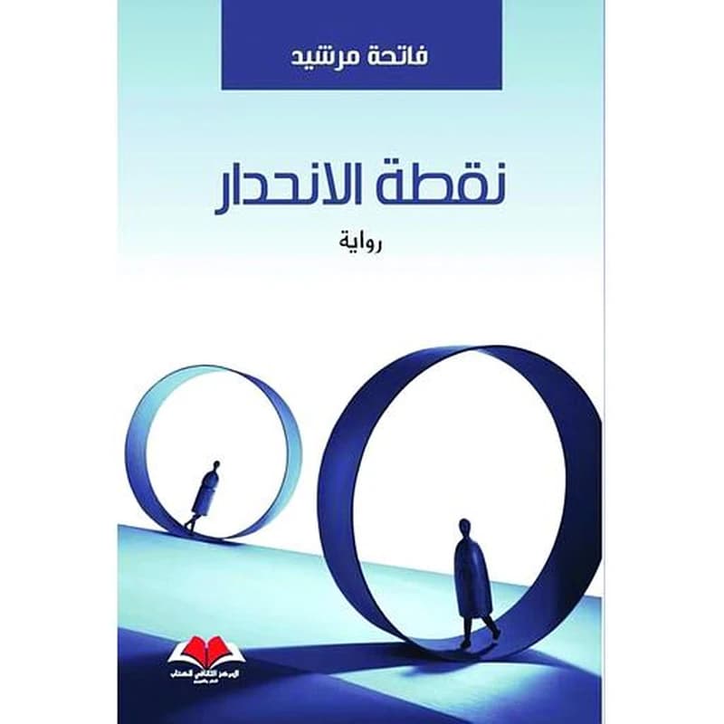 نقطة الإنحدار