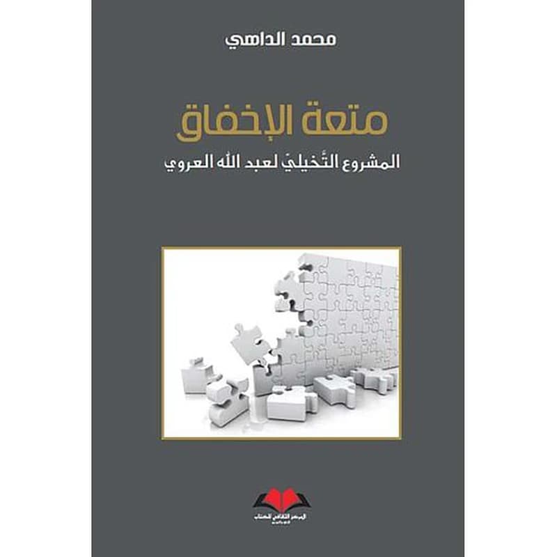 متعة الإخفاق