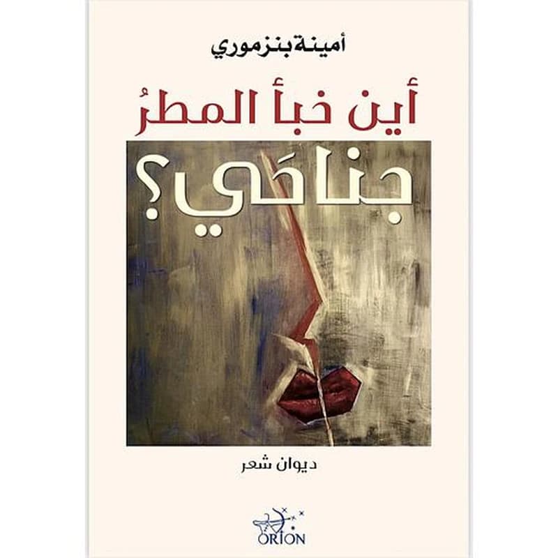 أين خبأ المطر جناحي
