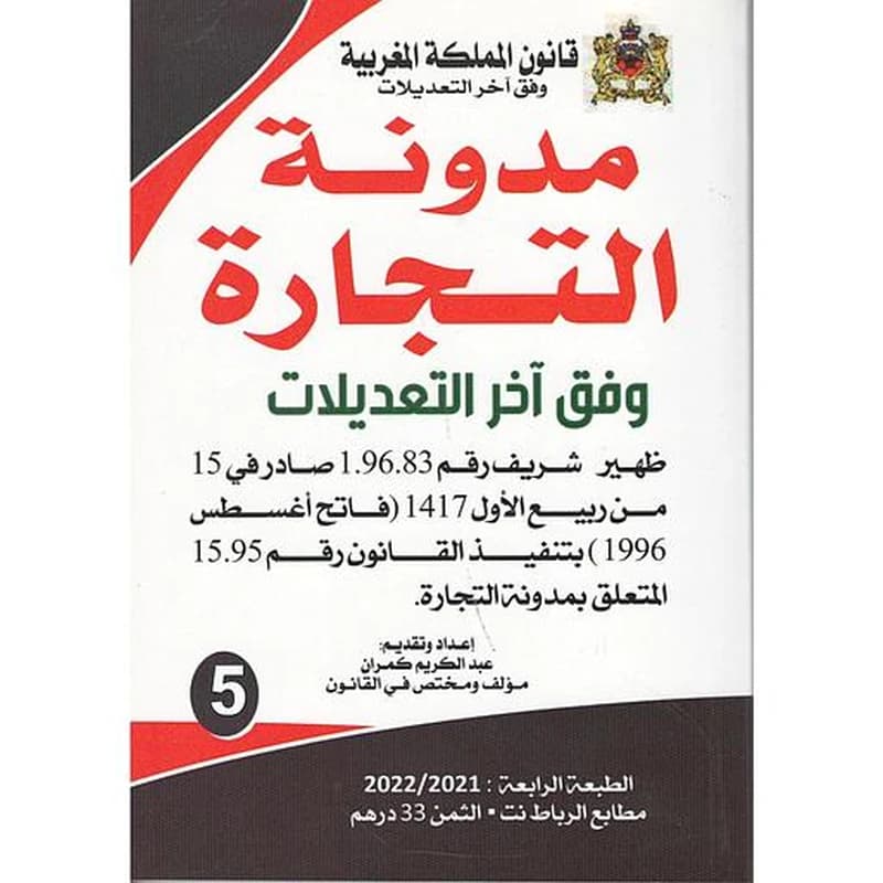 مدونة التجارة ع 8 وفق آخر التعديلات