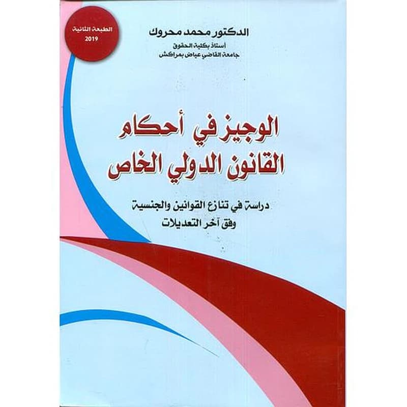 الوجيز في أحكام القانون الدولي الخاص