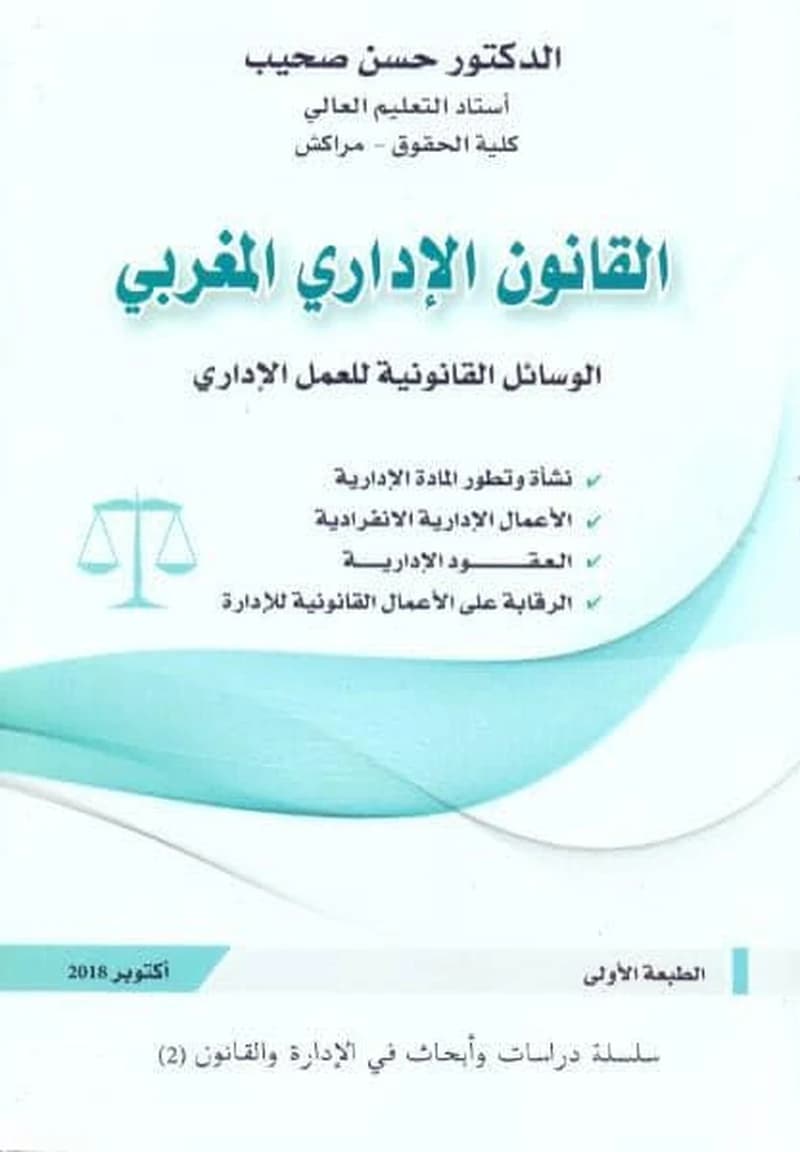 القانون الاداري المغربي