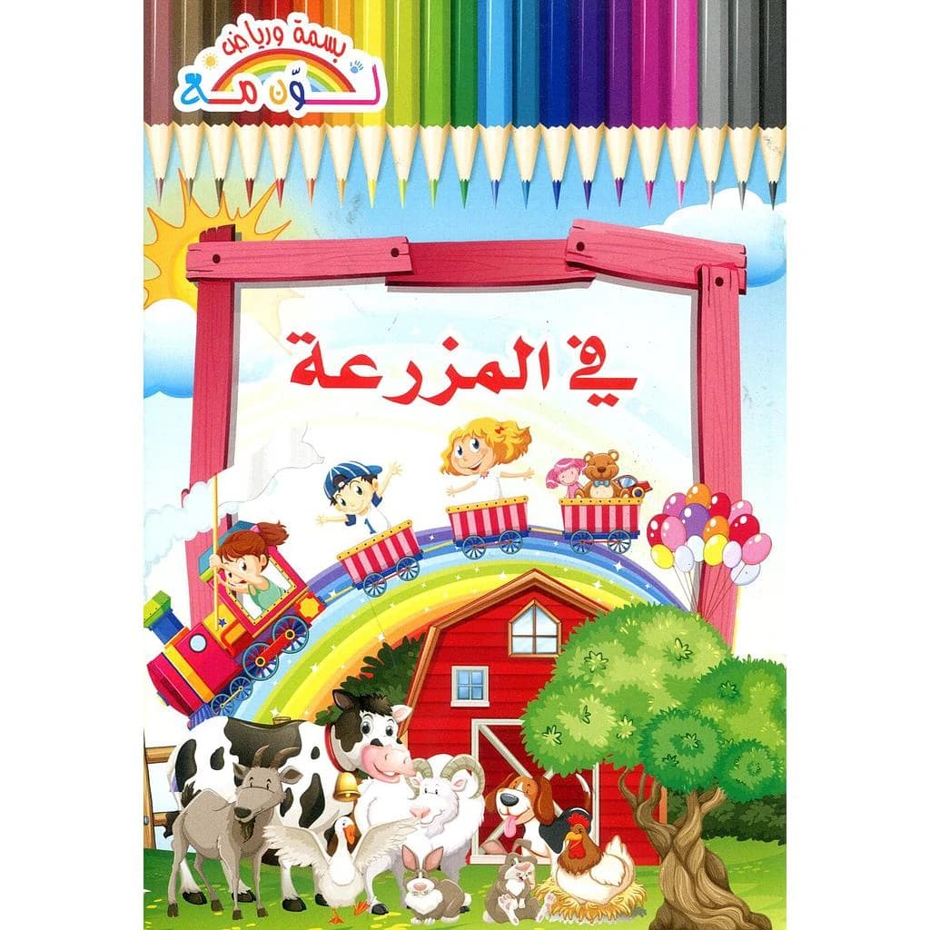 في المزرعة