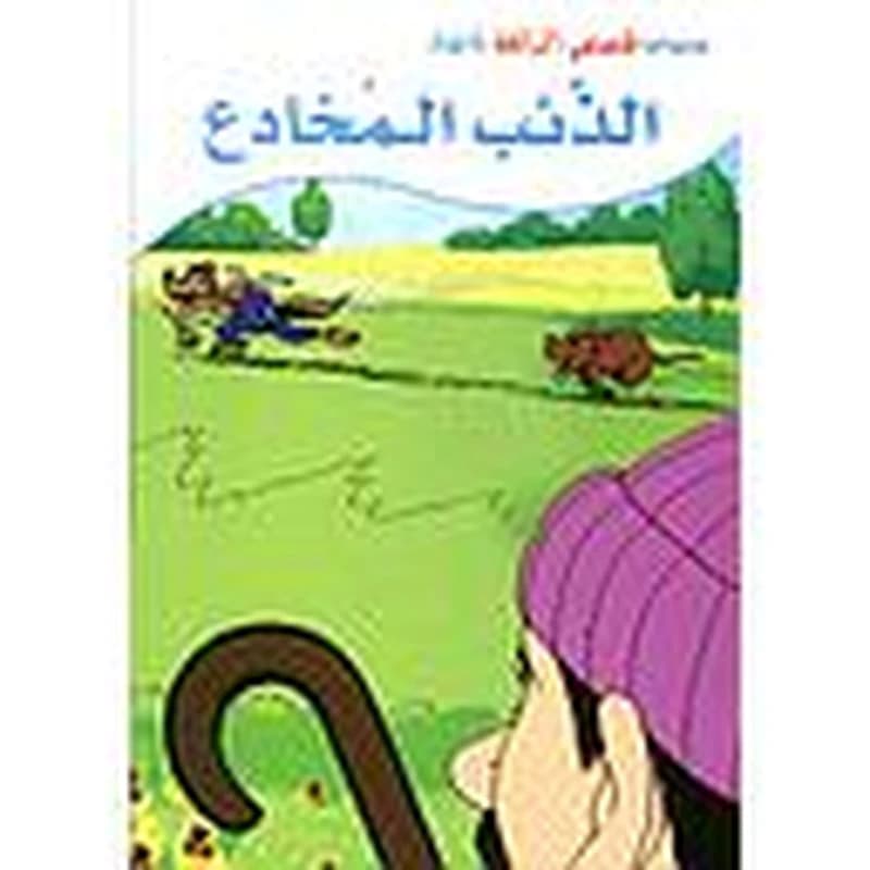الذئب المخادع كرتون
