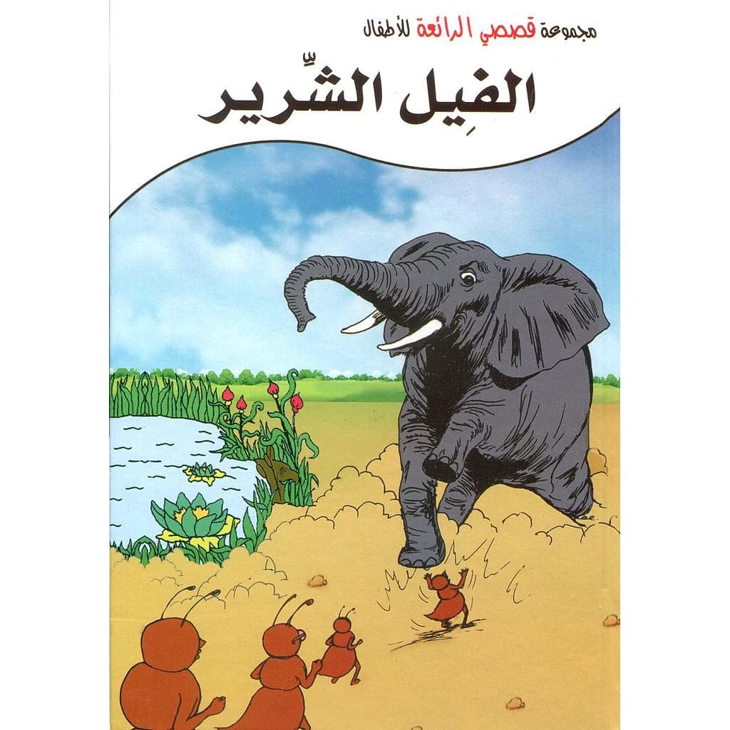 الفيل الشرير كرتون