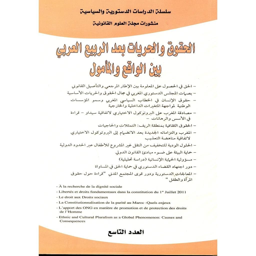 الحقوق والحريات بعد الربيع لعربي بين الواقع والمأمول