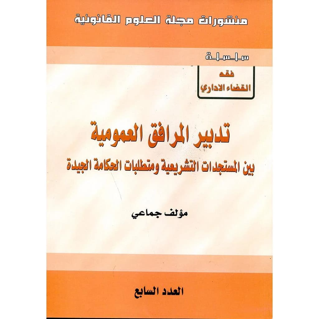 منشورات مجلة العلوم القانونية عدد 7 تدبير المرافق العمومية