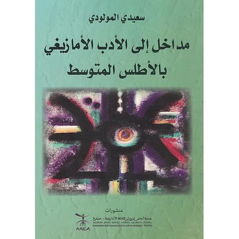 مداخل إلى الأدب الاْمازيغي بالأطلس المتوسط