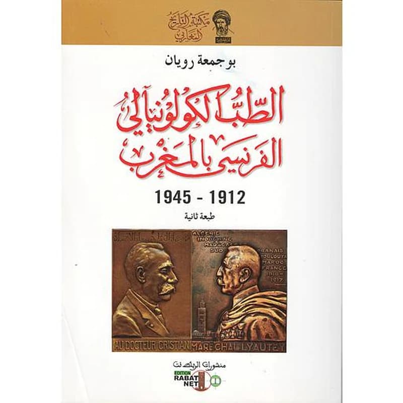 الطب الكولونيالي الفرنسي بالمغرب 1912-1945