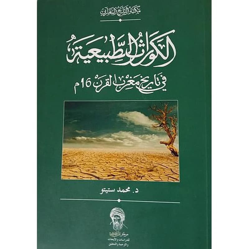 الكوارث الطبيعية في تاريخ مغرب القرن 16م
