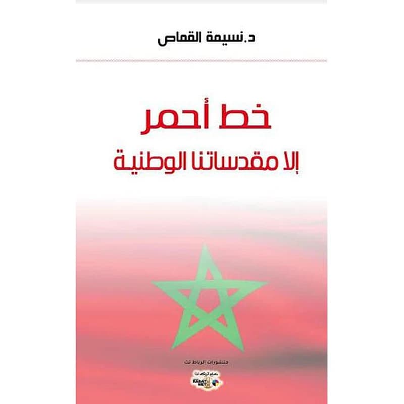 خط أحمر إلا مقدساتنا الوطنية