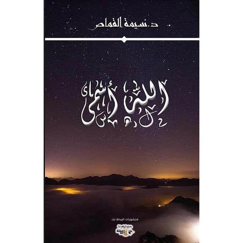 الله أسمى