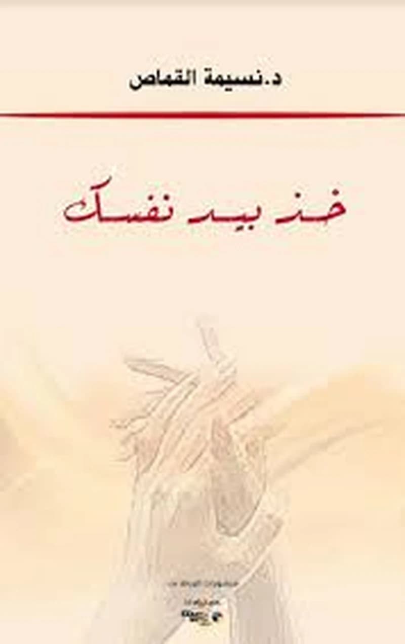 خذ بيد نفسك