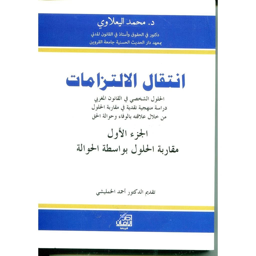 انتقال الإلتزامات 1