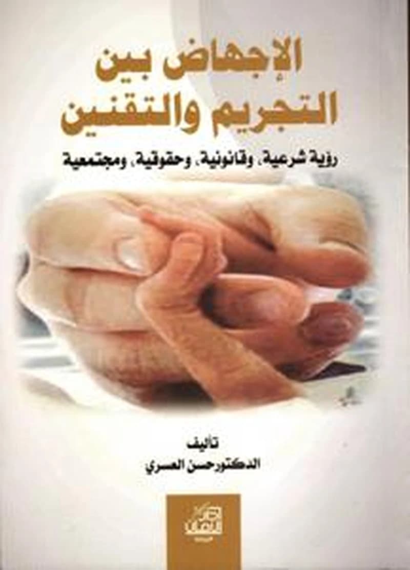 الإجهاض بين التجريم والتقنين