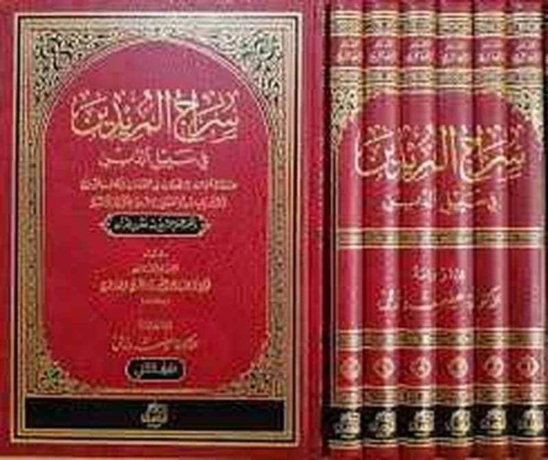 سراج المريدين في سبيل الدين 1