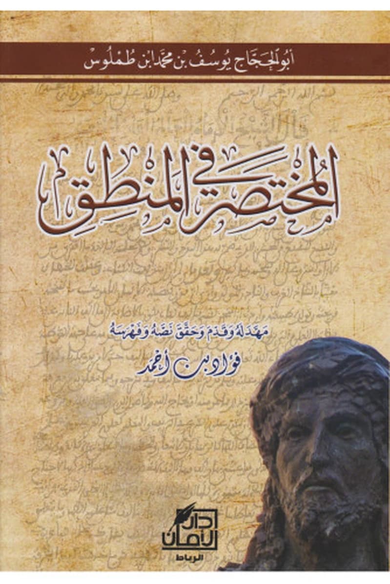 المختصر في المنطق