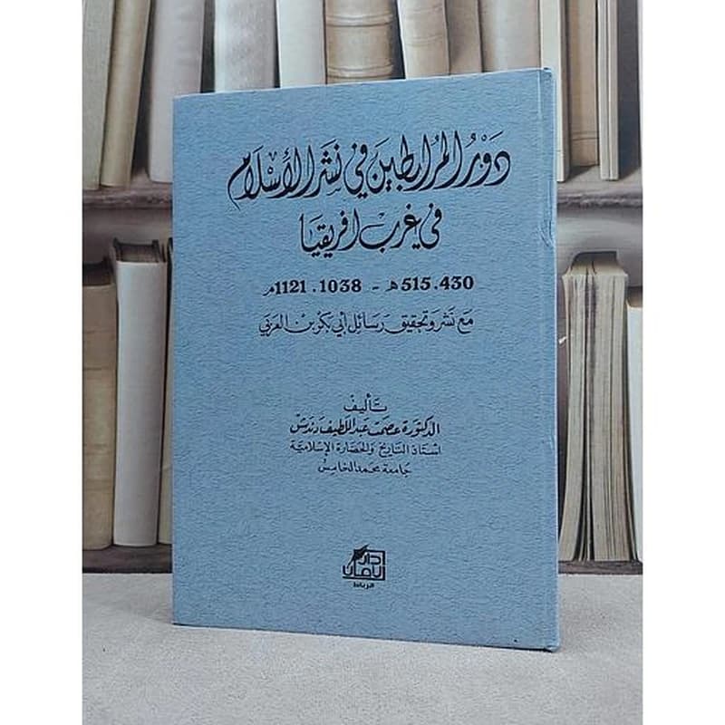 دور المرابطين في نشر الإسلام