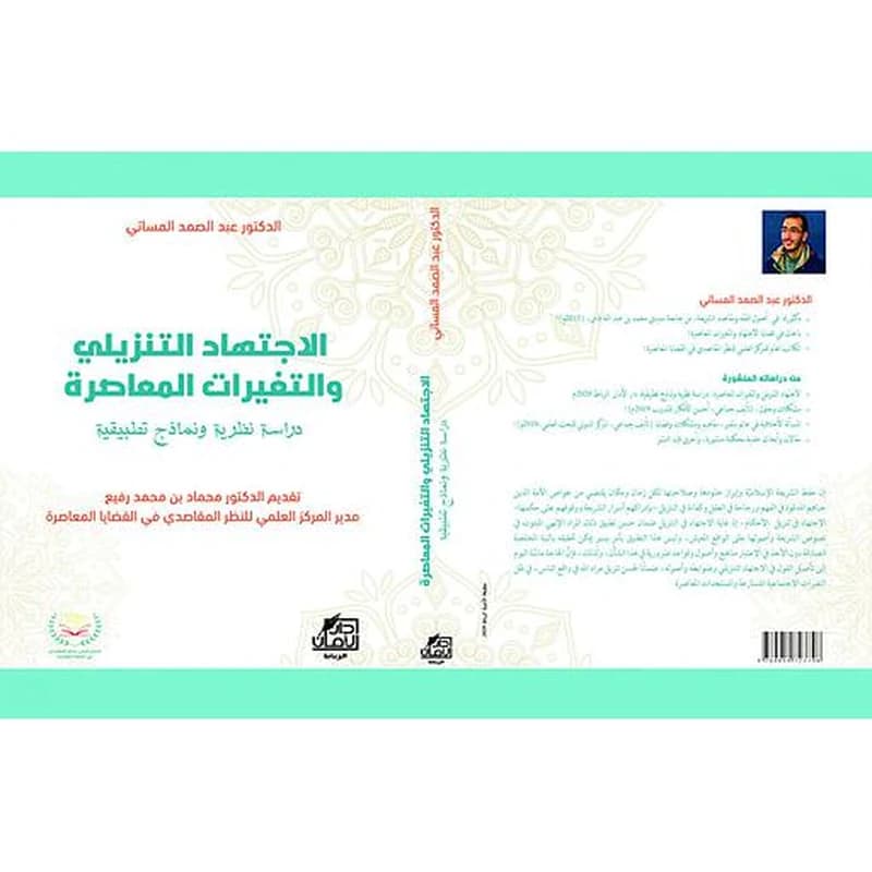 الاجتهاد التنزيلي والتغيرات المعاصرة دراسة نظرية ونماذج تطبيقية