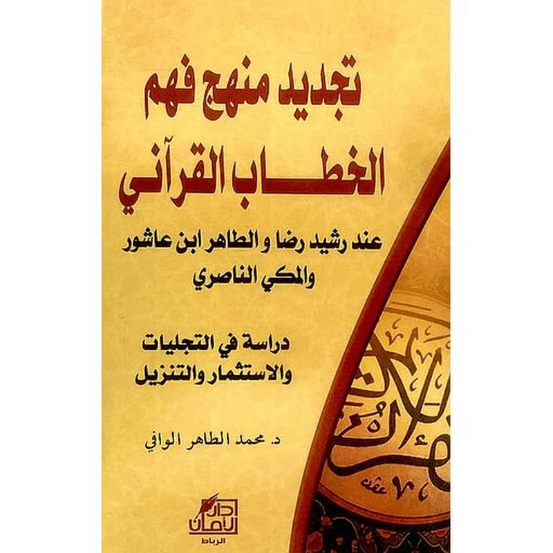 تجديد منهج فهم الخطاب القرآني