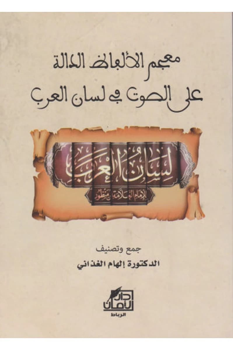 معجم الألفاظ الدالة على الصوت في لسان العرب