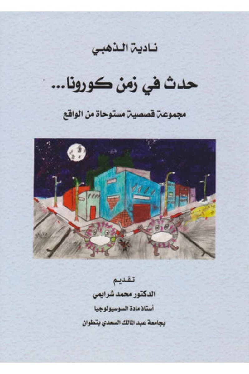 حدث في زمن كورونا