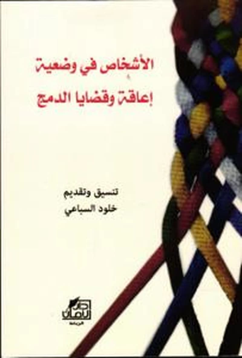 الأشخاص في وضعية إعاقة وقضايا الدمج