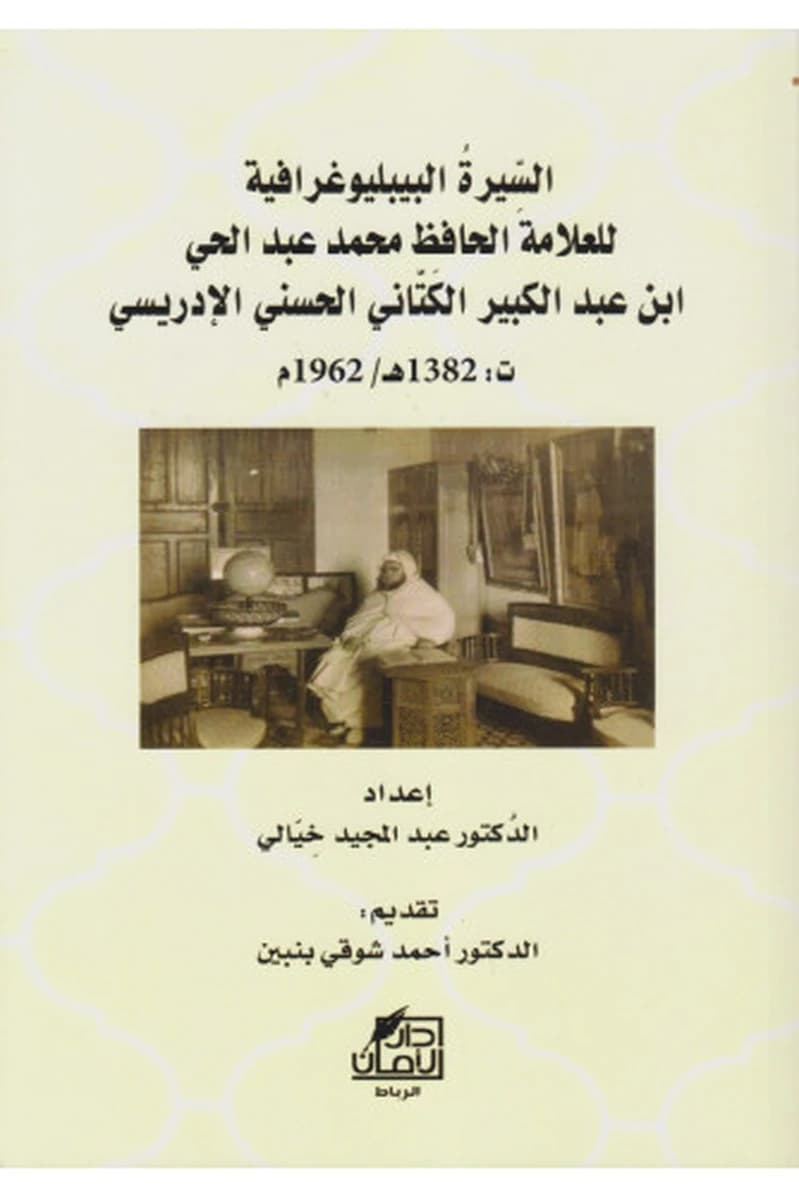 السيرة البيبليوغرافية للعلامة الحافظ محمد عبد الحي ابن عبد الكبير الكتاني الحسني الإدريسي
