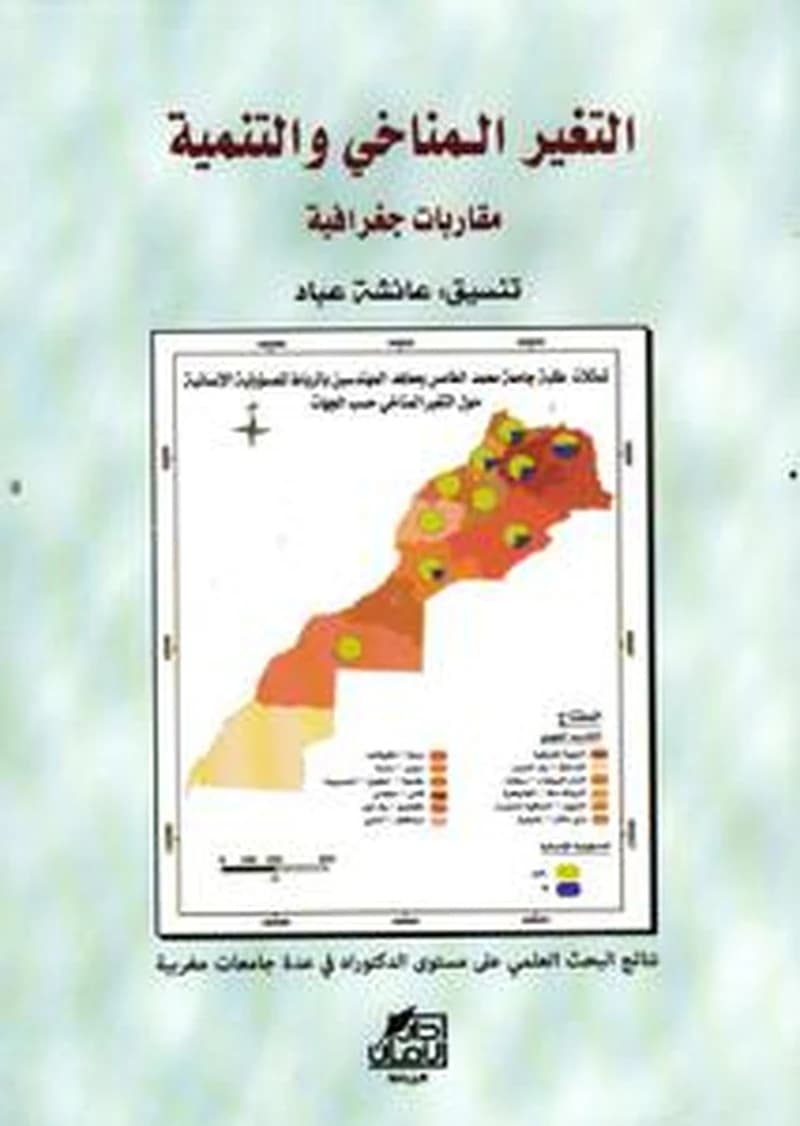 التغيير المناخي والتنمية مقاربات جغرافية