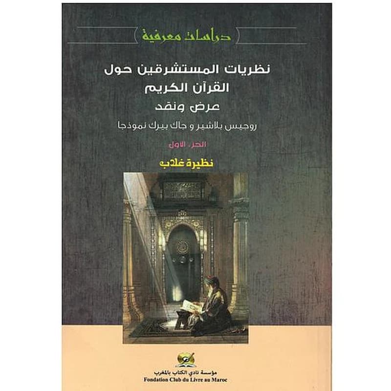نظريات المستشرقين حول الحديث النبوي الشريف عرض ونقد ج 2