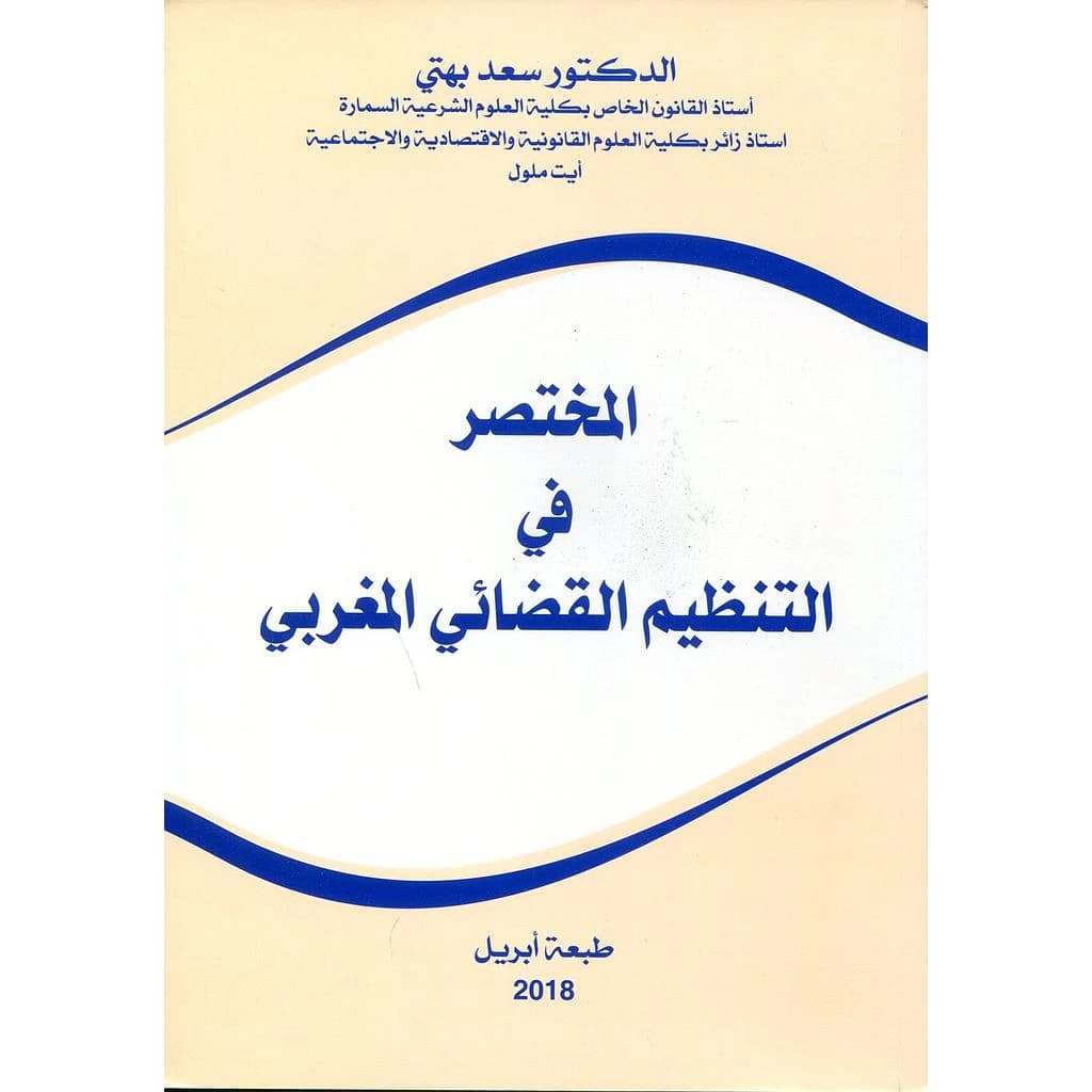 المختصر في التنظيم القضائي المغربي 2018