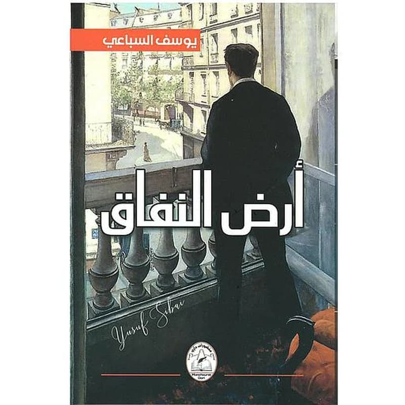 أرض النفاق