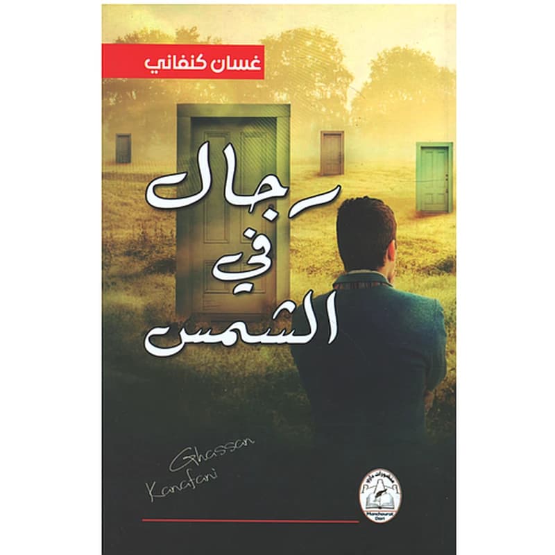 رجال في الشمس