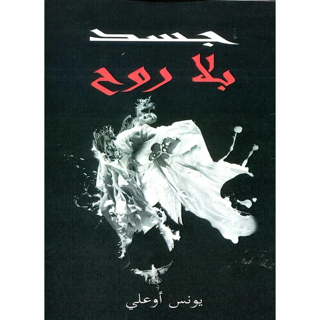 جسد بلا روح