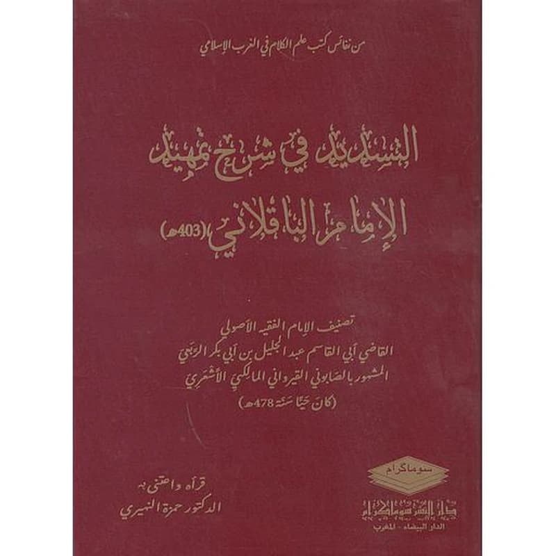 التسديد في شرح تمهيد الامام الباقلاني