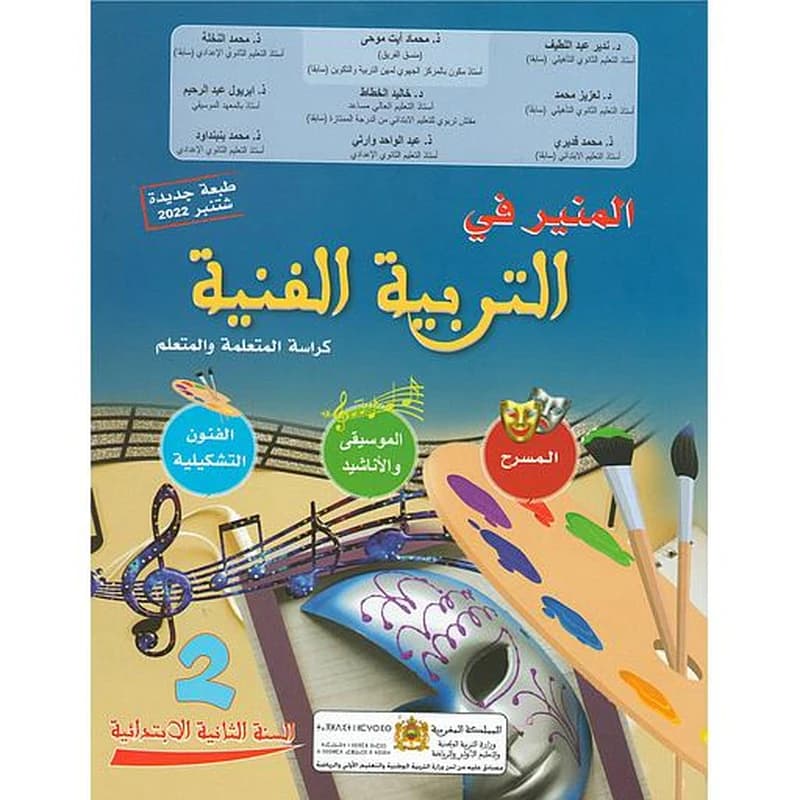المنير في التربية الفنية 2 ابتدائي