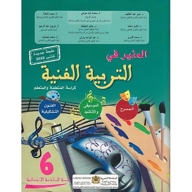 المنير في التربية التشكيلية 6 ابتدائي