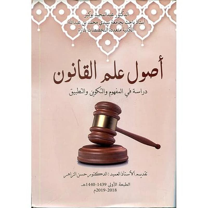 أصول علم القانون