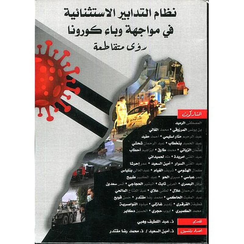 نظام التدابير الاستثنائية في مواجهة وباء كورونا