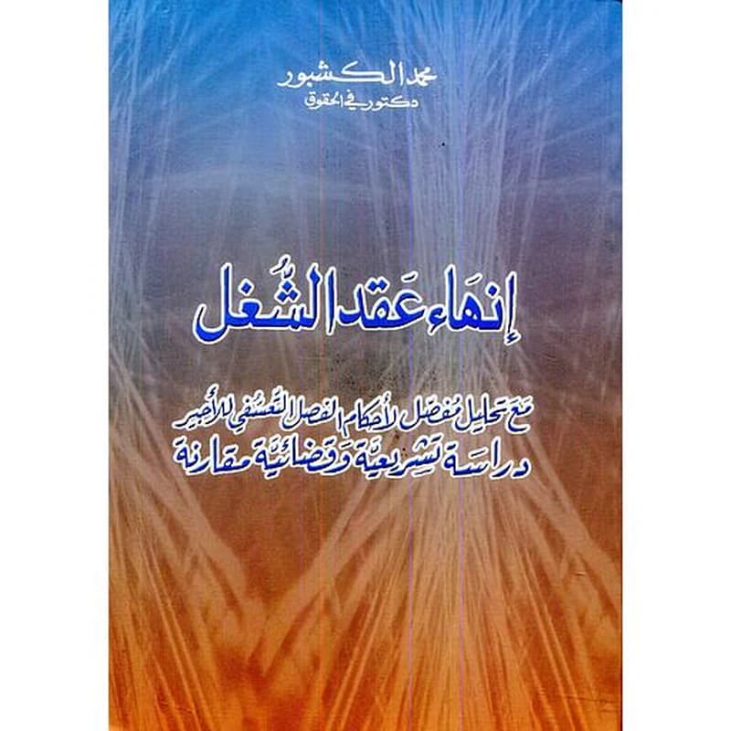 إنهاء عقد الشغل