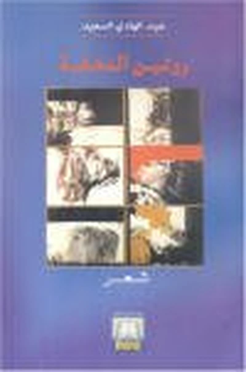روتين الدهشة