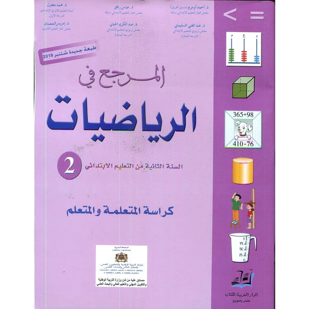 المرجع في الرياضيات 2 ابتدائي