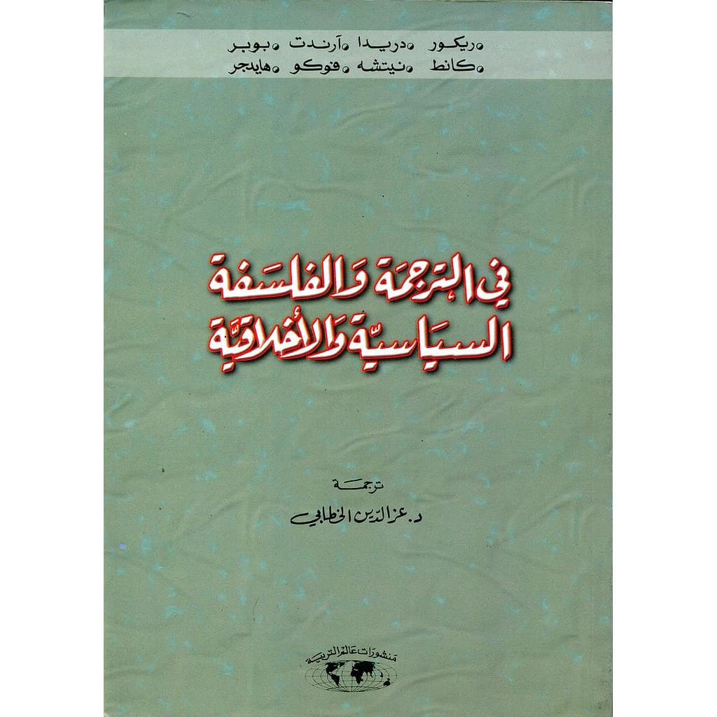 في الترجمة والفلسفة السياسية والاخلاقية