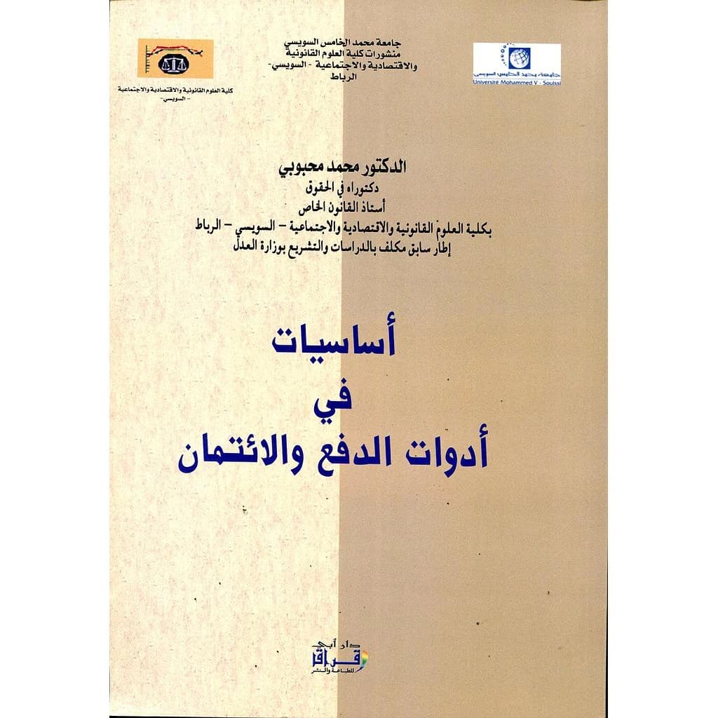 أساسيات في أدوات الدفع والائتمان